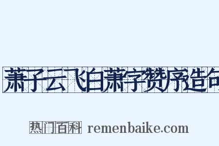 萧子云飞白萧字赞序造句是什么意思的图片
